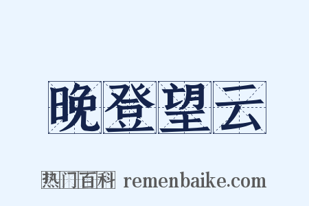 晚登望云是什么意思的图片